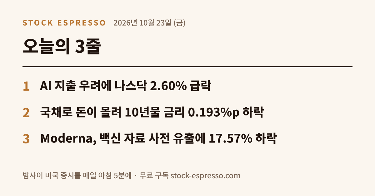2026년 10월 23일 (금) 오늘의 3줄 요약 카드