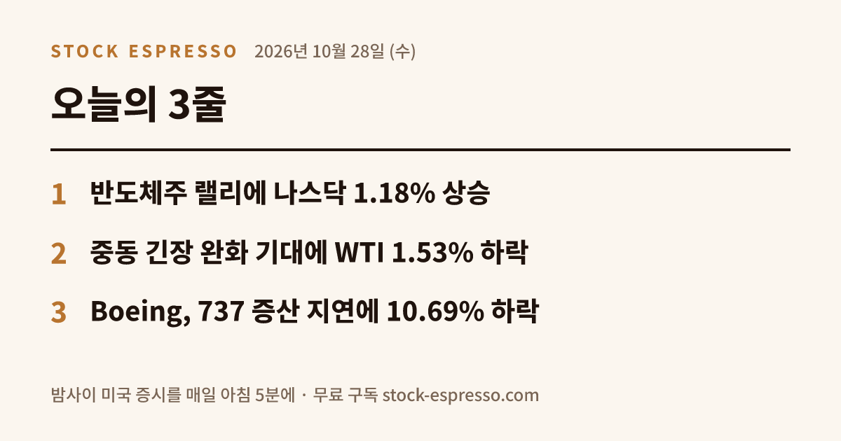 2026년 10월 28일 (수) 오늘의 3줄 요약 카드