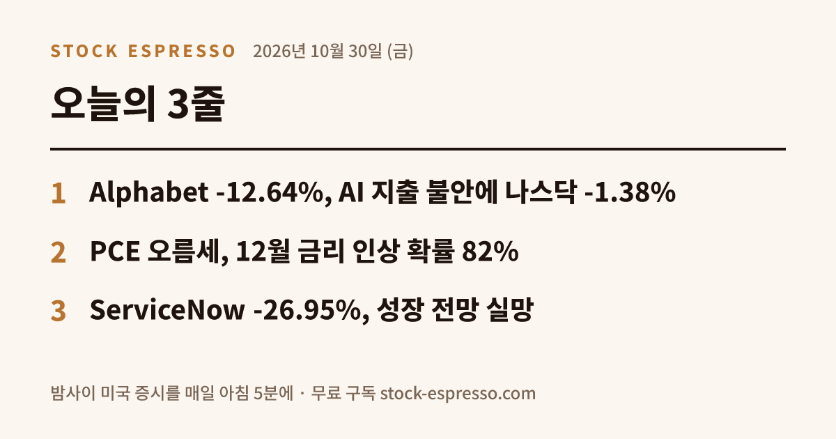 2026년 10월 30일 (금) 오늘의 3줄 요약 카드